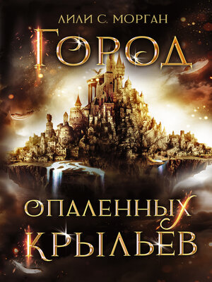 cover image of Город опаленных крыльев